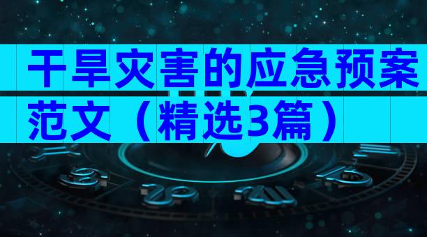 干旱灾害的应急预案范文（精选3篇）