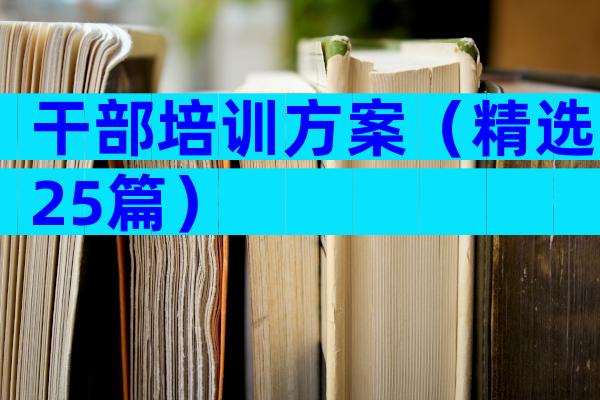 干部培训方案（精选25篇）