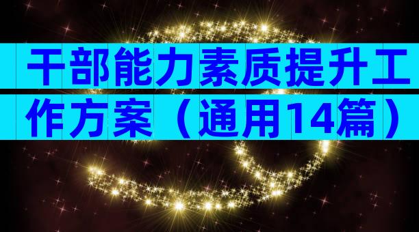 干部能力素质提升工作方案（通用14篇）