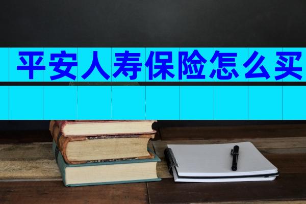 平安人寿保险怎么买