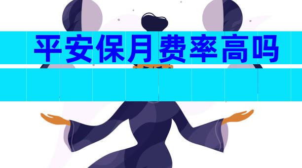 平安保月费率高吗