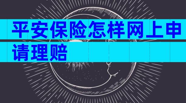 平安保险怎样网上申请理赔