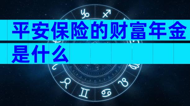 平安保险的财富年金是什么