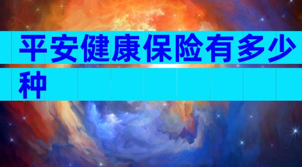 平安健康保险有多少种