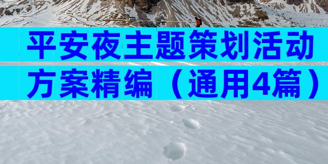 平安夜主题策划活动方案精编（通用4篇）