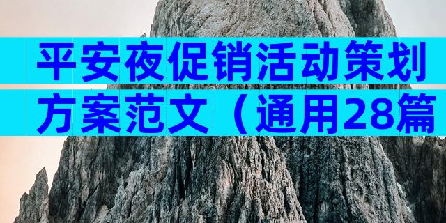平安夜促销活动策划方案范文（通用28篇）