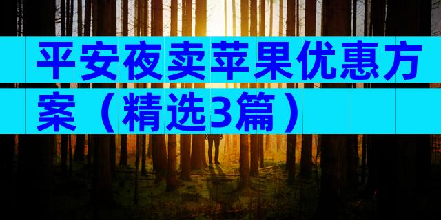 平安夜卖苹果优惠方案（精选3篇）