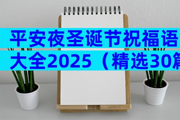 平安夜圣诞节祝福语大全2025（精选30篇）