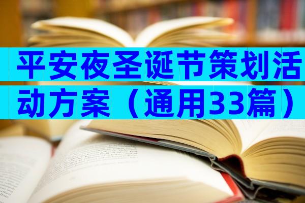 平安夜圣诞节策划活动方案（通用33篇）
