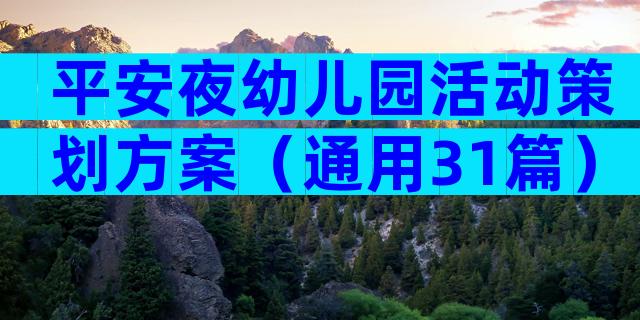 平安夜幼儿园活动策划方案（通用31篇）