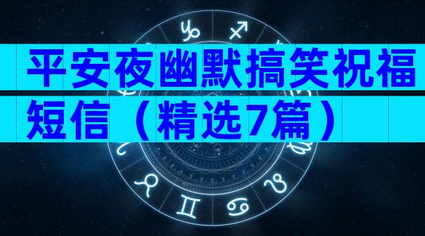 平安夜幽默搞笑祝福短信（精选7篇）