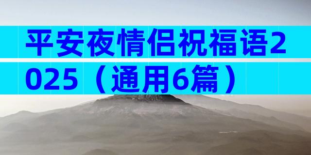 平安夜情侣祝福语2025（通用6篇）