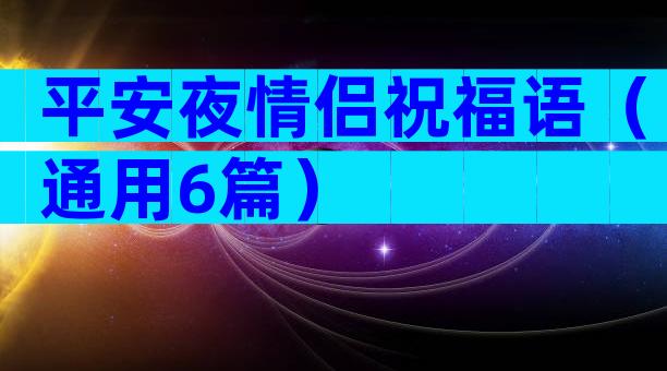 平安夜情侣祝福语（通用6篇）