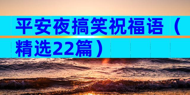 平安夜搞笑祝福语（精选22篇）