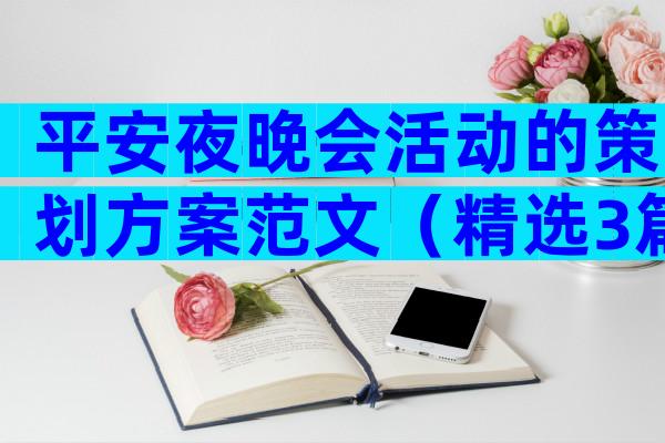 平安夜晚会活动的策划方案范文（精选3篇）