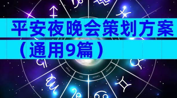 平安夜晚会策划方案（通用9篇）