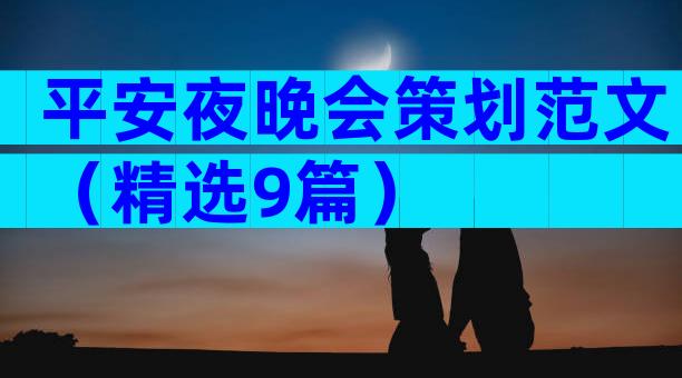 平安夜晚会策划范文（精选9篇）