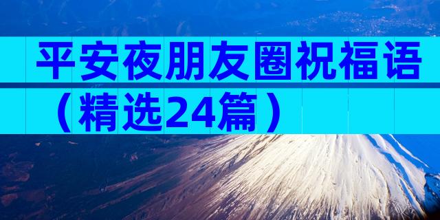 平安夜朋友圈祝福语（精选24篇）