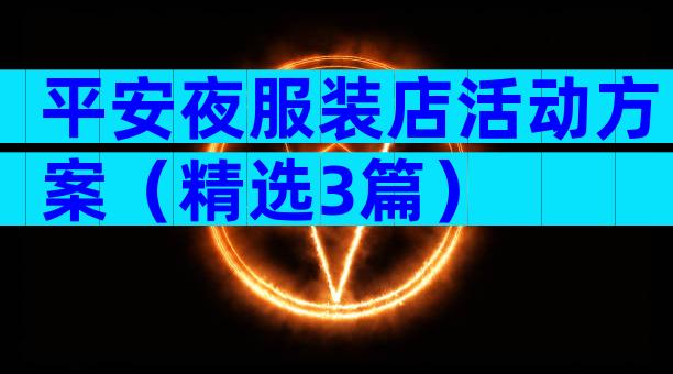 平安夜服装店活动方案（精选3篇）