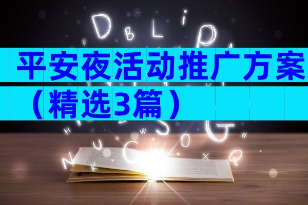 平安夜活动推广方案（精选3篇）