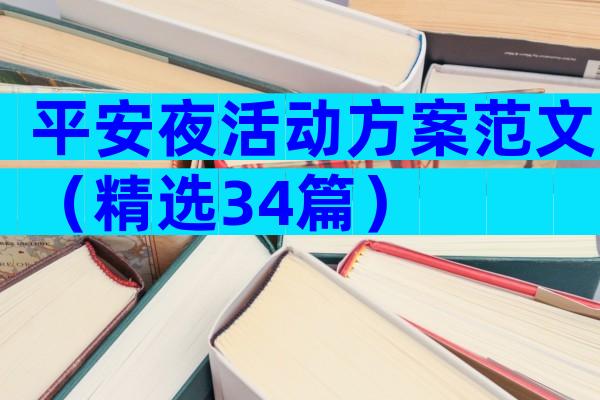 平安夜活动方案范文（精选34篇）