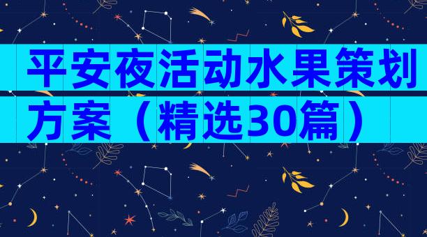 平安夜活动水果策划方案（精选30篇）