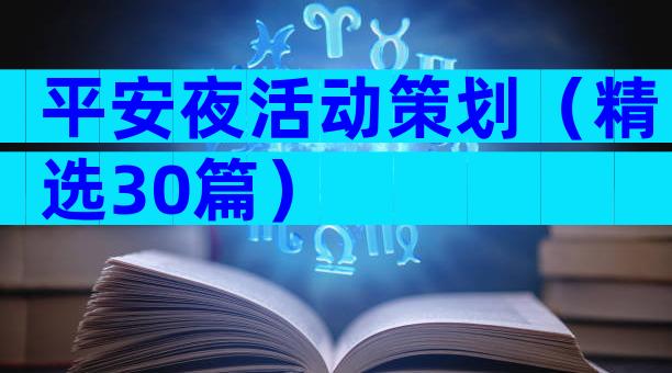 平安夜活动策划（精选30篇）