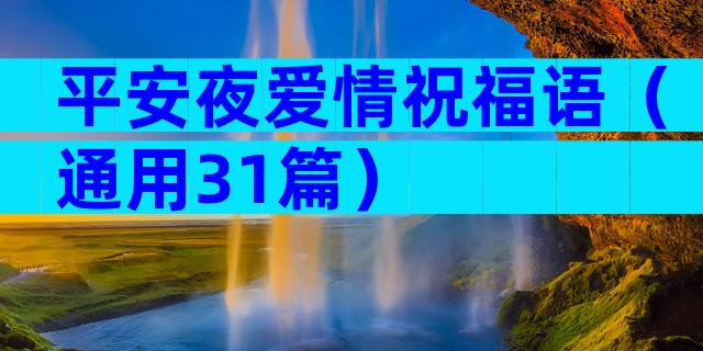 平安夜爱情祝福语（通用31篇）