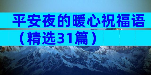 平安夜的暖心祝福语（精选31篇）