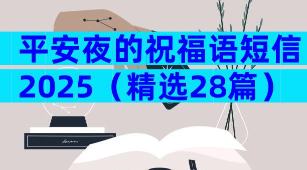 平安夜的祝福语短信2025（精选28篇）