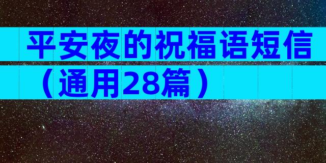 平安夜的祝福语短信（通用28篇）