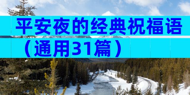 平安夜的经典祝福语（通用31篇）