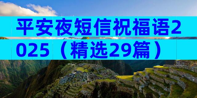 平安夜短信祝福语2025（精选29篇）