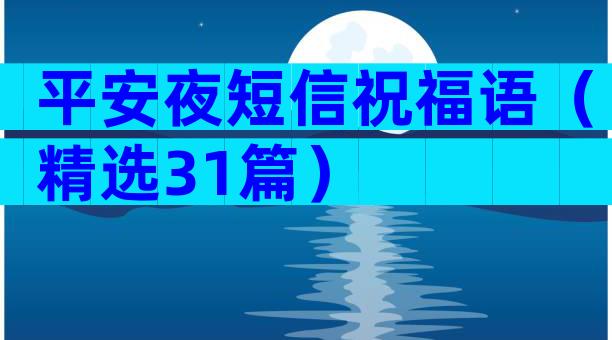 平安夜短信祝福语（精选31篇）