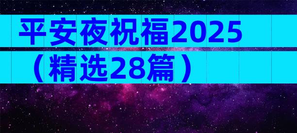 平安夜祝福2025（精选28篇）