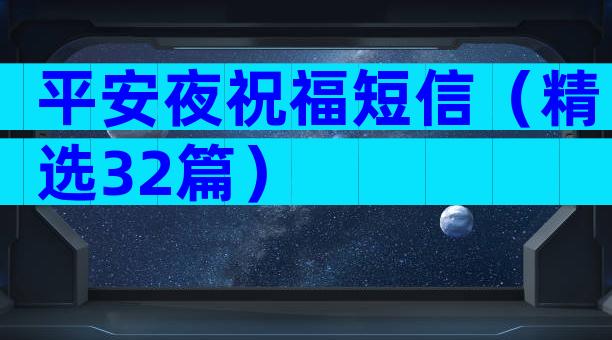 平安夜祝福短信（精选32篇）