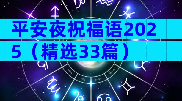 平安夜祝福语2025（精选33篇）
