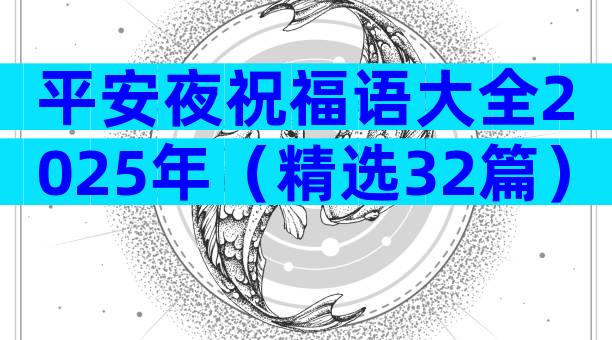 平安夜祝福语大全2025年（精选32篇）