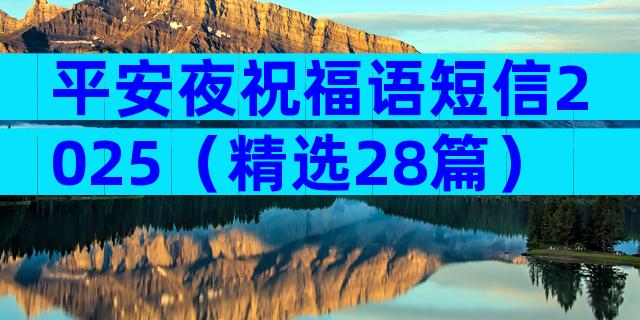 平安夜祝福语短信2025（精选28篇）