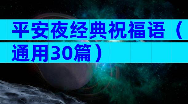 平安夜经典祝福语（通用30篇）