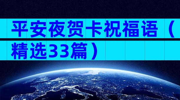 平安夜贺卡祝福语（精选33篇）