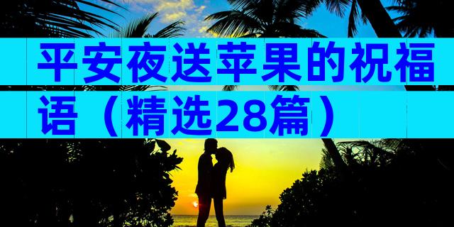 平安夜送苹果的祝福语（精选28篇）