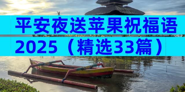 平安夜送苹果祝福语2025（精选33篇）