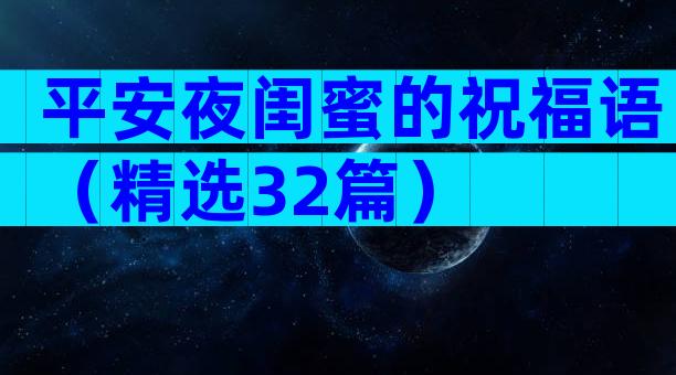 平安夜闺蜜的祝福语（精选32篇）