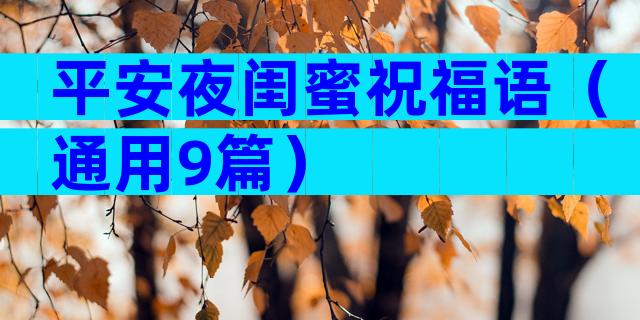 平安夜闺蜜祝福语（通用9篇）