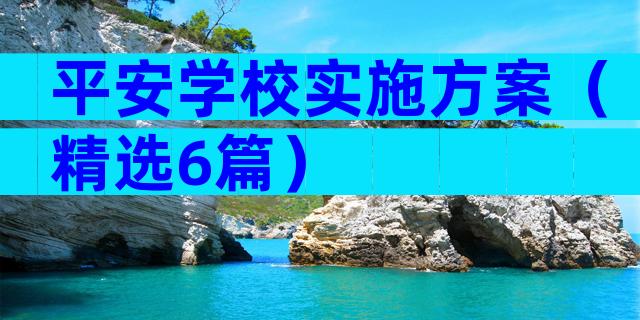 平安学校实施方案（精选6篇）