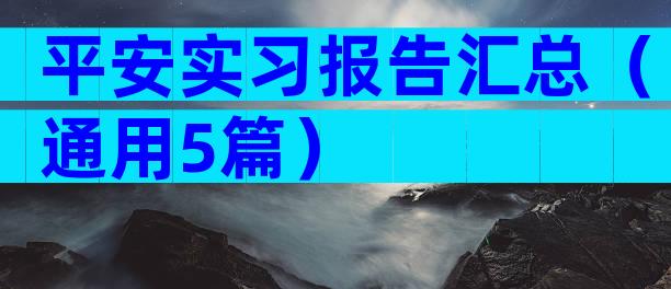 平安实习报告汇总（通用5篇）