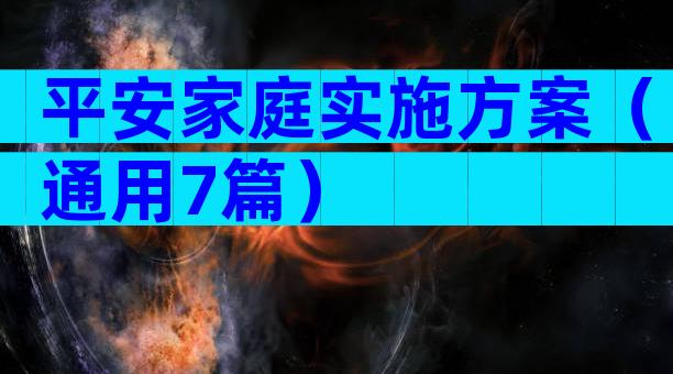 平安家庭实施方案（通用7篇）