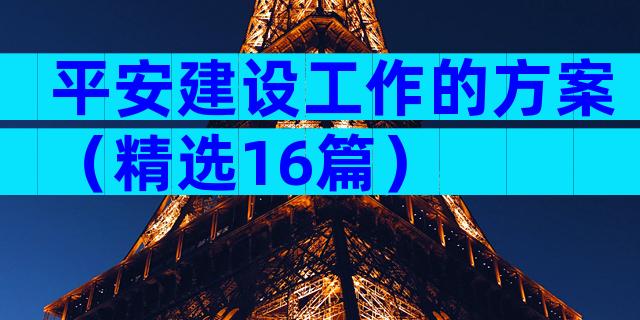 平安建设工作的方案（精选16篇）