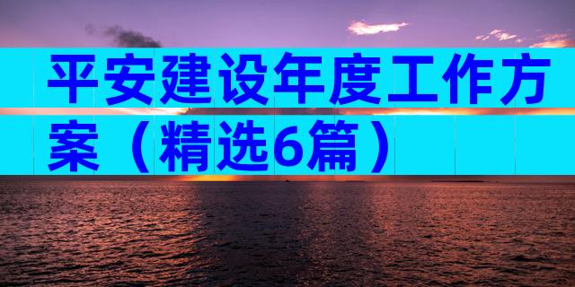 平安建设年度工作方案（精选6篇）